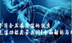 思考一个符合且有价值的优秀  TP钱包充值功能是