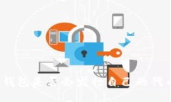 TP钱包是否会发行自己的代币？