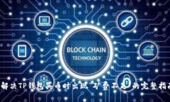  解决TP钱包买币时出现“矿费不足”的完整指南