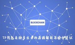 TP钱包自动多出币的原因解析与安全建议