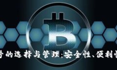 加密货币账号的选择与管理：安全性、便利性与