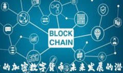 韩国投资的加密数字货币：未来发展的潜力与挑