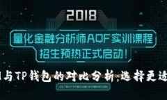 biao ti  /biao tiIM与TP钱包的对比分析：选择更适合