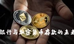 恒生银行与加密货币存款的未来展望
