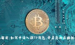全面解析：如何申请入驻TP钱包，开启您的区块链