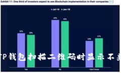 如何解决TP钱包扫描二维码