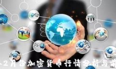2023年2月份加密货币行情分析与前景预测