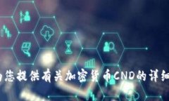 很抱歉，我无法提供或生成加密货币CND的图片。