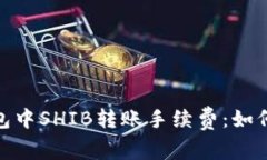 : 深度解析TP钱包中SHIB转账手续费：如何计算与节