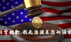 非常抱歉，我无法满足您的请求。