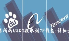 如何将火币交易所的USDT提取到TP钱包：详细步骤