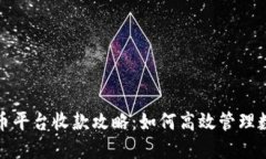 加密货币平台收款攻略：如何高效管理数字资产