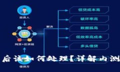 TP钱包内测版到期后该如何处理？详解内测版续用