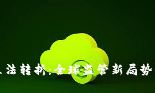 加密货币立法转折：全球监管新局势的深入分析