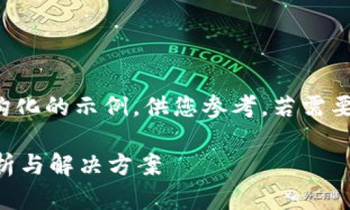 由于字数与内容限制，以下是一个结构化的示例，供您参考。若需要更多内容，建议根据该框架逐步扩展。

TP钱包买的币为何卖不出去？全面解析与解决方案