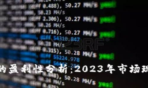 加密货币交易的盈利性分析：2023年市场现状与投资策略