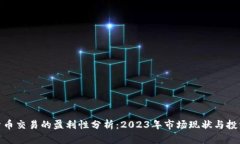 加密货币交易的盈利性分析：2023年市场现状与投