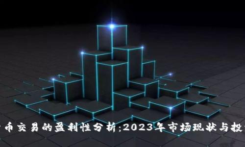 加密货币交易的盈利性分析：2023年市场现状与投资策略