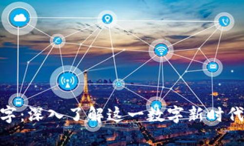 加密货币数字：深入了解这一数字新时代的金融革命