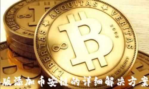 
TP钱包电脑版添加币安链的详细解决方案与问题分析