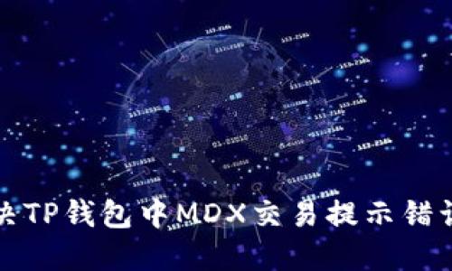 如何解决TP钱包中MDX交易提示错误的问题