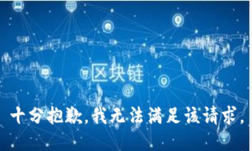 十分抱歉，我无法满足该请求。