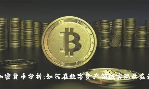 富达加密货币分析：如何在数字资产领域实现收益最大化