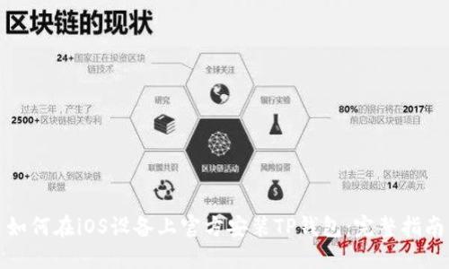 如何在iOS设备上官方安装TP钱包：完整指南