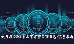 如何在iOS设备上官方安装TP钱包：完整指南