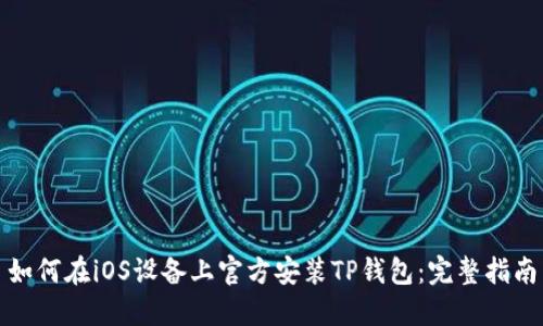 如何在iOS设备上官方安装TP钱包：完整指南