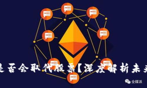 加密货币是否会取代股票？深度解析未来投资趋势