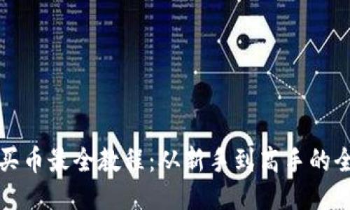 TP钱包买币最全教程：从新手到高手的全面指南