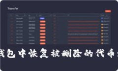 如何在TP钱包中恢复被删除的代币: 全面指南