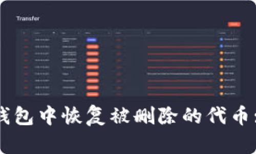 如何在TP钱包中恢复被删除的代币: 全面指南