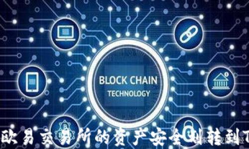 
如何将欧易交易所的资产安全划转到TP钱包？