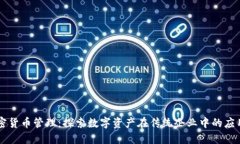 美团加密货币管理：探索数字资产在传统企业中