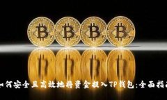 如何安全且高效地将资金提入TP钱包：全面指南