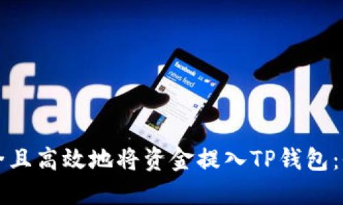 如何安全且高效地将资金提入TP钱包：全面指南