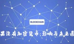 如果没有加密货币：影响与未来展望