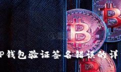 解决TP钱包验证签名错误的详细指南