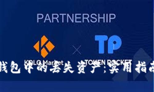 如何恢复TP钱包中的丢失资产：实用指南与解决方案