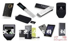 加密货币的发展历史：从比特币到区块链革命