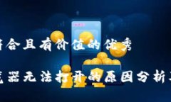 思考一个符合且有价值的优秀TP钱包浏览器无法打