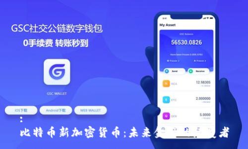 :
比特币新加密货币：未来金融的颠覆者