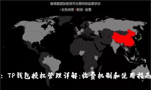 : TP钱包授权管理详解：收费机制和使用指南