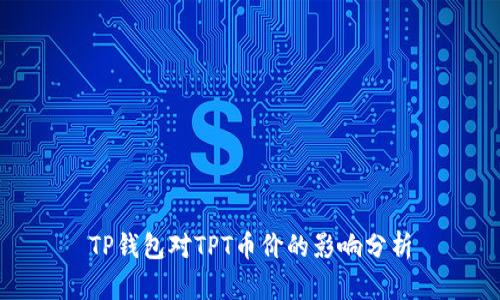 TP钱包对TPT币价的影响分析