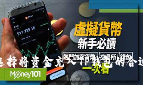 如何选择将资金充入TP钱包的合适协议