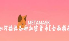 建议TP钱包如何接收各种加密货币？全面指南与技