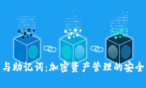 TP钱包与助记词：加密资产管理的安全与便捷