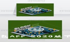 全面解析TP钱包APP 2020版下载与使用指南